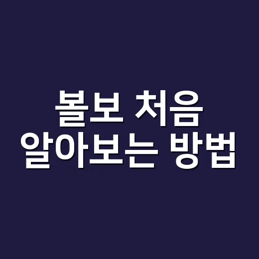 볼보 처음 알아보는 방법, 유지비와 안전 옵션은 이렇게 보세요 - 요약