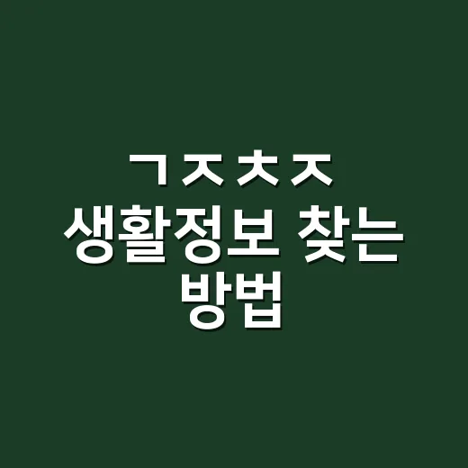 ㄱㅈㅊㅈ 생활정보 찾는 방법, 초성 키워드로 필요한 글 빠르게 고르려면 이렇게 - 요약