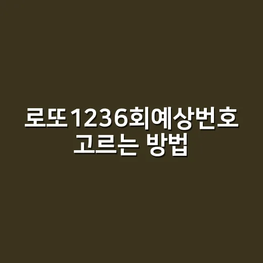 로또1236회예상번호 고르는 방법, 5천 원만 쓸 때 이렇게 고릅니다 - 요약