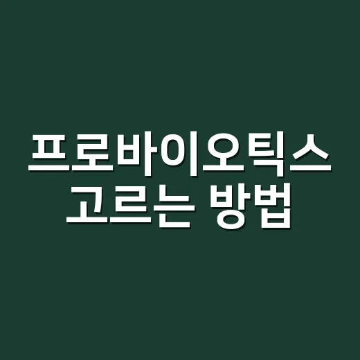 프로바이오틱스 고르는 방법, 장까지 생각한다면 이렇게 보세요 - 요약