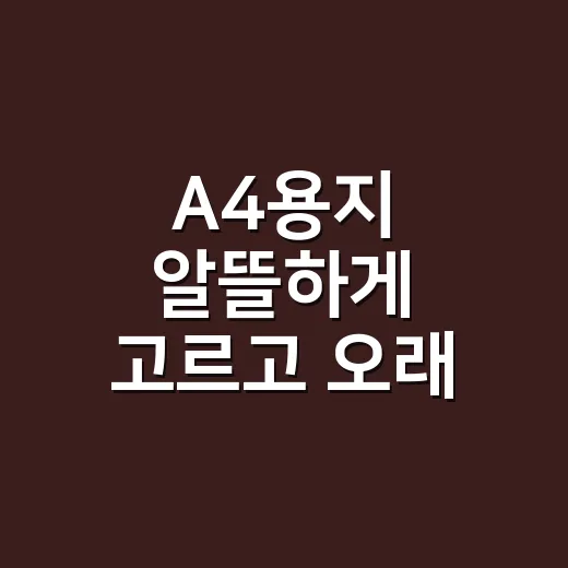A4용지 알뜰하게 고르고 오래 쓰는 방법 - 요약