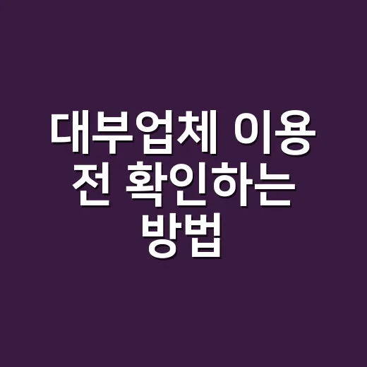 대부업체 이용 전 확인하는 방법, 급할 때도 이것만은 꼭 보세요 - 요약