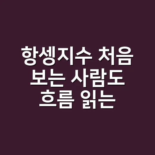 항셍지수 처음 보는 사람도 흐름 읽는 방법 - 요약