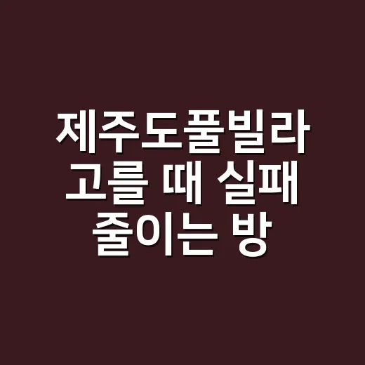 제주도풀빌라 고를 때 실패 줄이는 방법, 예약 전에 이렇게 확인하세요 - 요약