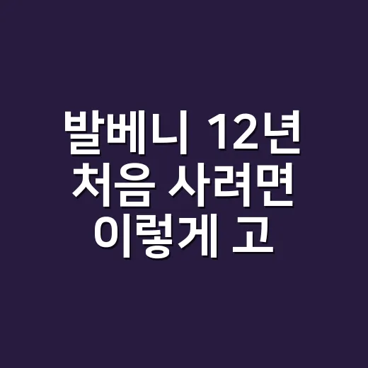 발베니 12년 처음 사려면 이렇게 고르면 실패가 적어요 - 요약