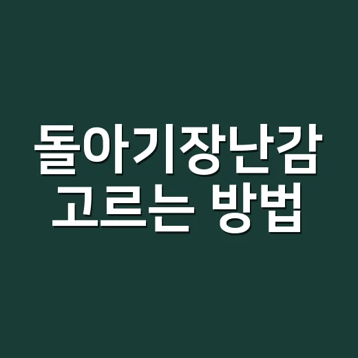 돌아기장난감 고르는 방법, 오래 쓰는 것과 금방 질리는 것 구분하기 - 요약