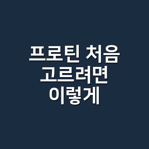 프로틴 처음 고르려면 이렇게, 생활 속에서 부담 없이 먹는 방법 - 요약