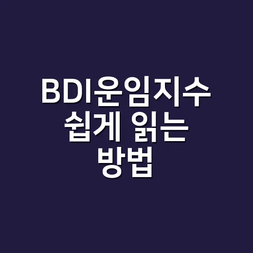 BDI운임지수 쉽게 읽는 방법, 생활 물가 감 잡으려면 이렇게 보세요 - 요약