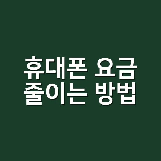 휴대폰 요금 줄이는 방법, 매달 1만 원 아끼려면 이렇게 확인하세요 - 요약