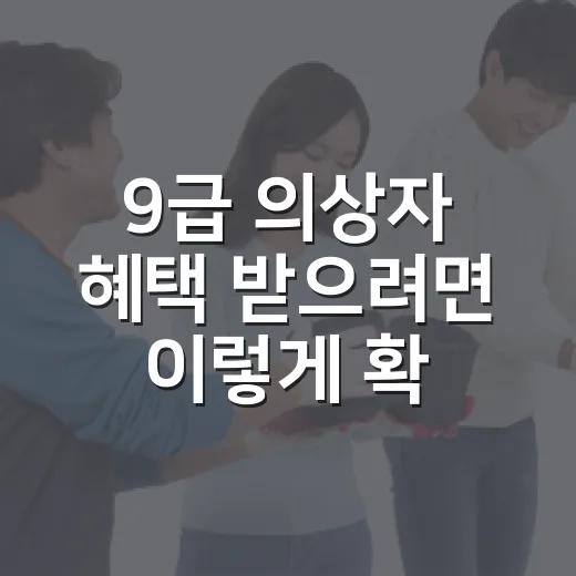 9급 의상자 혜택 받으려면 이렇게 확인하세요 - 요약