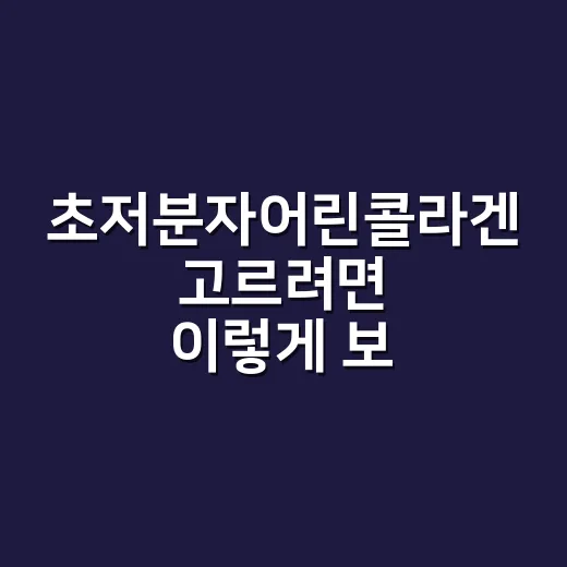 초저분자어린콜라겐 고르려면 이렇게 보세요 - 요약