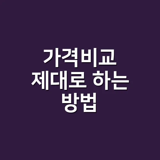 가격비교 제대로 하는 방법, 같은 물건 더 싸게 사려면 이렇게 보세요 - 요약