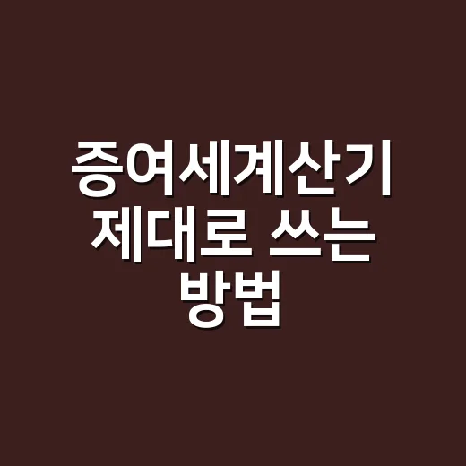 증여세계산기 제대로 쓰는 방법, 공제부터 신고기한까지 헷갈리지 않게 - 요약