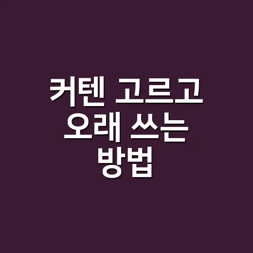 커텐 고르고 오래 쓰는 방법, 집 분위기와 전기요금까지 챙기려면 이렇게 - 요약