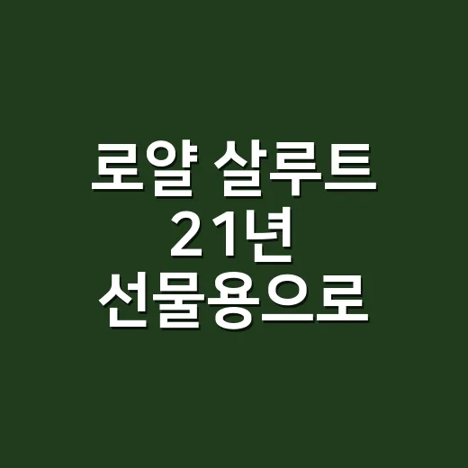 로얄 살루트 21년 선물용으로 사려면 이렇게 고르세요 - 요약