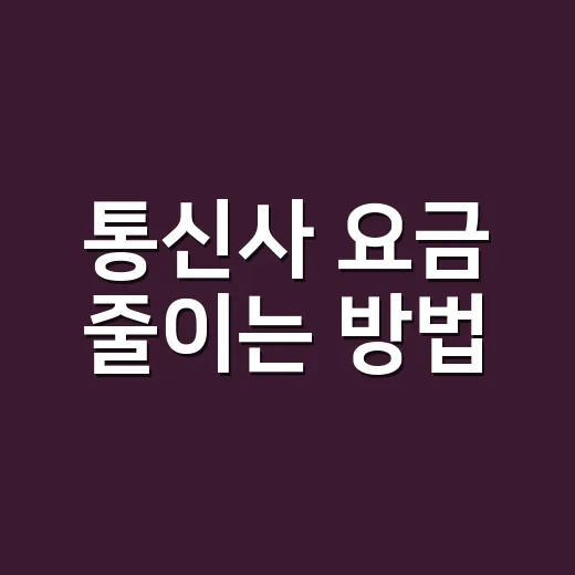 통신사 요금 줄이는 방법, 약정 끝난 사람은 이렇게 확인하세요 - 요약