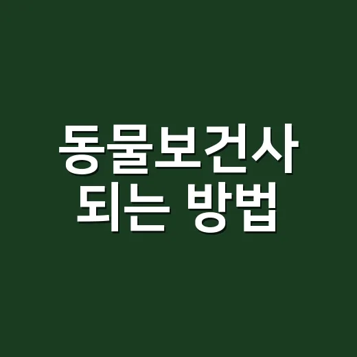 동물보건사 되는 방법, 자격 조건부터 시험 준비까지 이렇게 챙기면 됩니다 - 요약