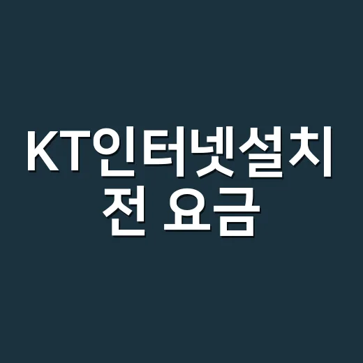 KT인터넷설치 전 요금·속도·설치비 확인하는 방법 - 요약