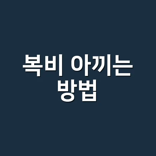 복비 아끼는 방법, 계약 전 요율표와 계산 순서 이렇게 보세요 - 요약