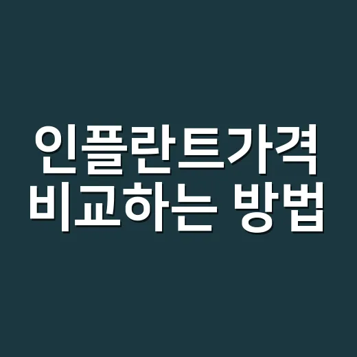 인플란트가격 비교하는 방법, 견적서에서 꼭 볼 항목 - 요약