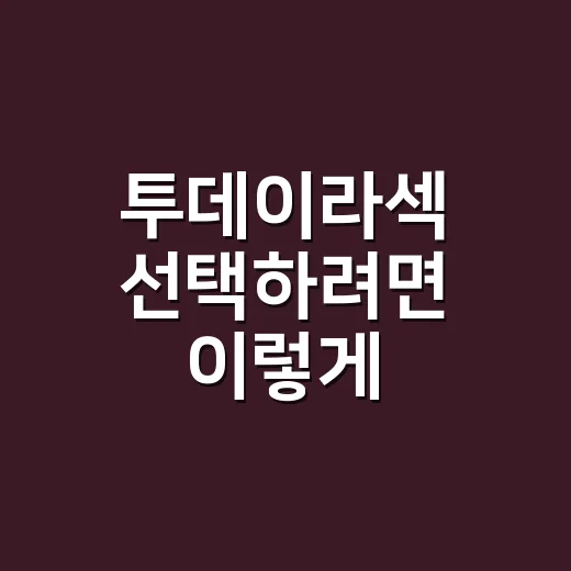 투데이라섹 선택하려면 이렇게 체크하세요 - 요약