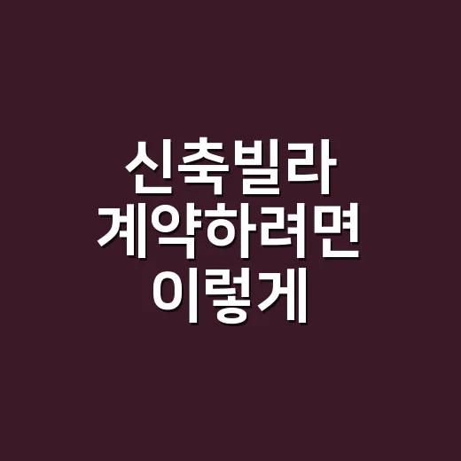 신축빌라 계약하려면 이렇게 확인하세요, 살림 블로거가 보는 현실 체크법 - 요약