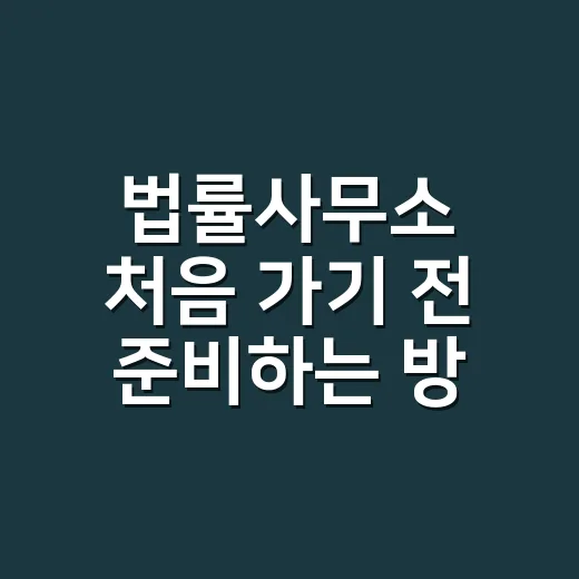 법률사무소 처음 가기 전 준비하는 방법, 상담비 아끼려면 이렇게 - 요약