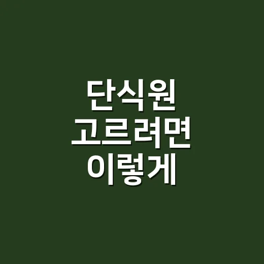 단식원 고르려면 이렇게 확인하세요, 비용보다 먼저 볼 것들 - 요약