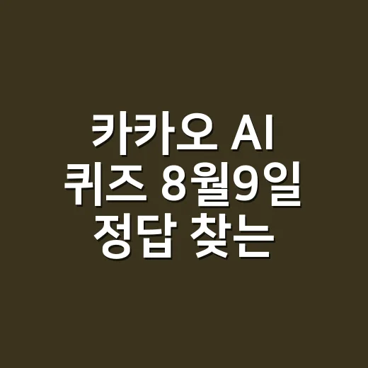 카카오 AI 퀴즈 8월9일 정답 찾는 방법, 유사도 높이는 입력 요령 - 요약