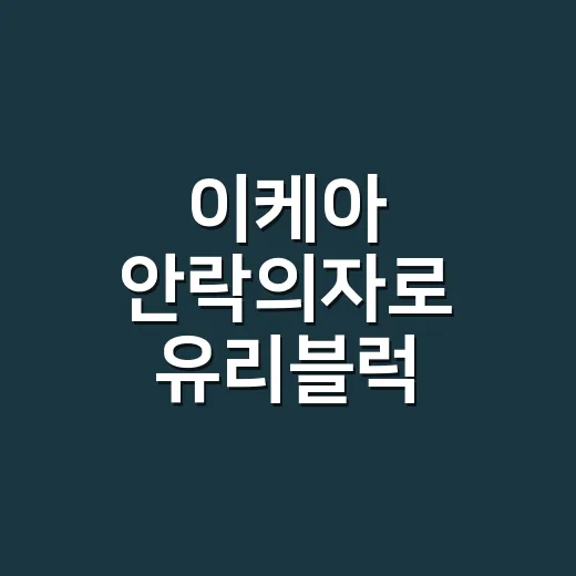 이케아 안락의자로 유리블럭 거실꾸미기 하는 방법, 좁은 집도 답답하지 않게 - 요약