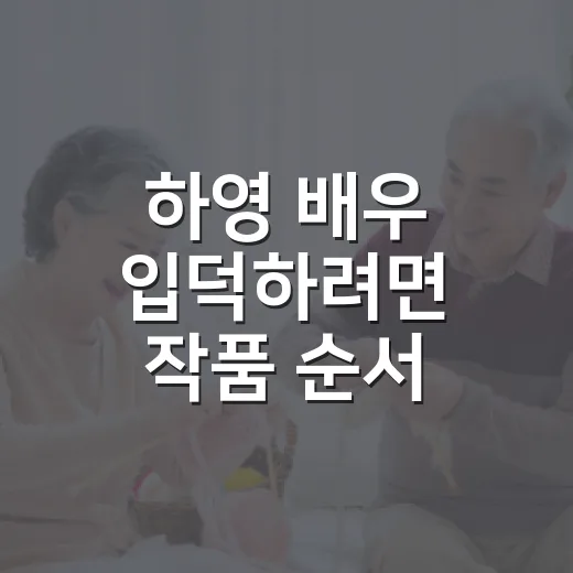 하영 배우 입덕하려면 작품 순서 이렇게 보면 좋아요 - 요약