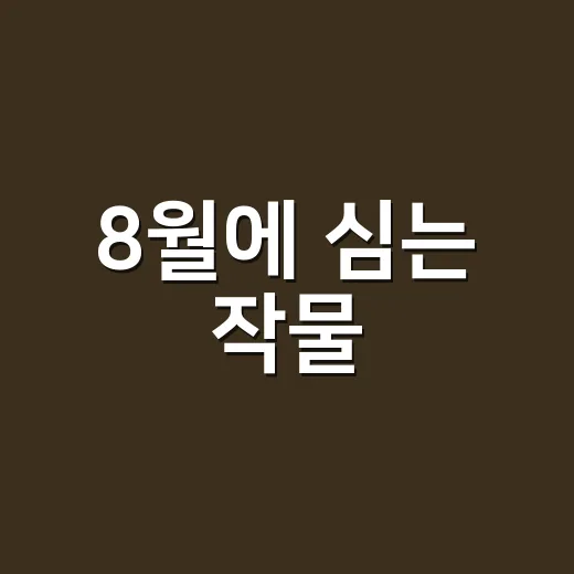 8월에 심는 작물, 텃밭 초보도 실패 줄이는 파종 방법 - 요약