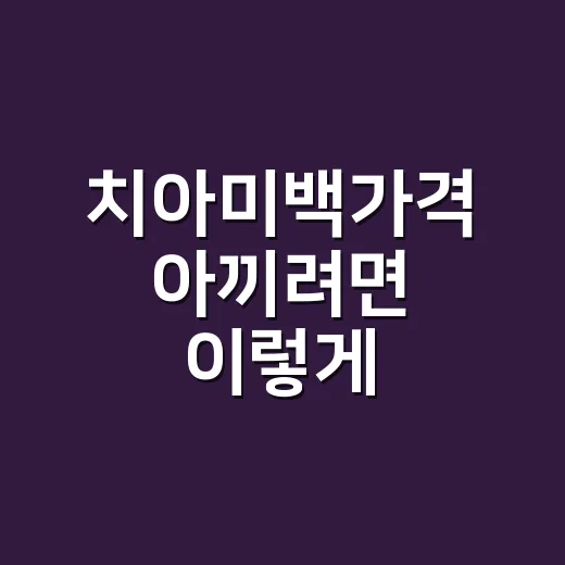 치아미백가격 아끼려면 이렇게 비교하는 방법 - 요약