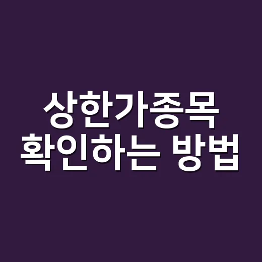 상한가종목 확인하는 방법, 초보자는 이렇게 보면 덜 흔들립니다 - 요약