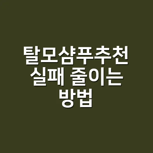 탈모샴푸추천 실패 줄이는 방법, 두피 타입별로 고르는 기준 - 요약