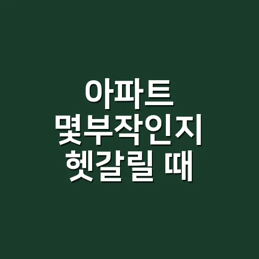 아파트 몇부작인지 헷갈릴 때 보는 방송시간·재방송 확인 방법 - 요약