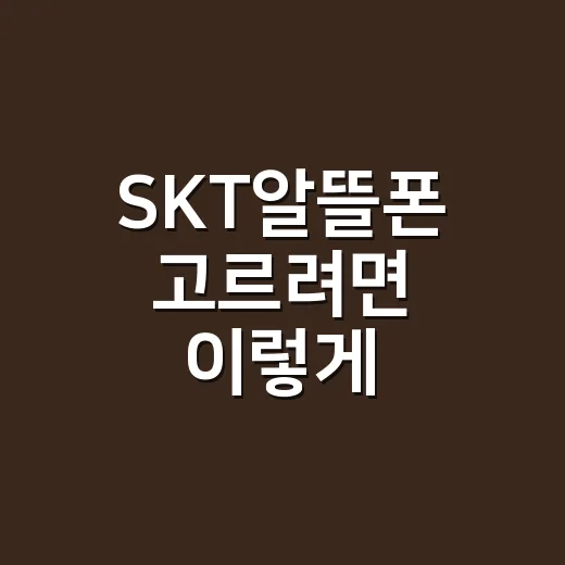SKT알뜰폰 고르려면 이렇게 비교하면 실패가 적어요 - 요약