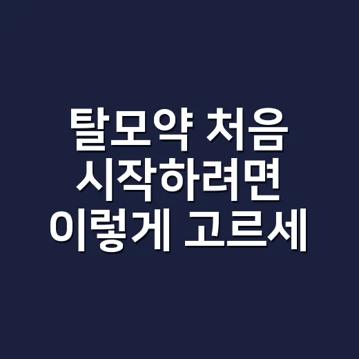 탈모약 처음 시작하려면 이렇게 고르세요: 먹는 약과 바르는 약 체크 방법 - 요약