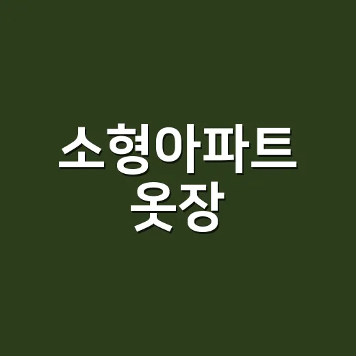 소형아파트 옷장·아일랜드 식탁 수납 정리하는 방법, 좁아도 덜 답답하게 쓰려면 이렇게 - 요약