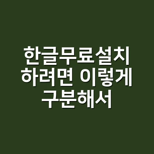 한글무료설치 하려면 이렇게 구분해서 받는 방법 - 요약