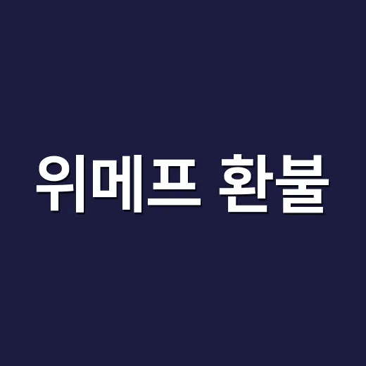 위메프 환불·채권 신고 확인하는 방법, 아직 남은 절차는 이렇게 보세요 - 요약
