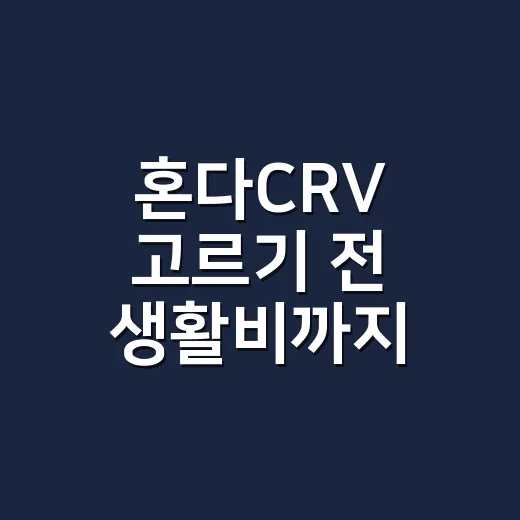 혼다CRV 고르기 전 생활비까지 따져보는 방법 - 요약