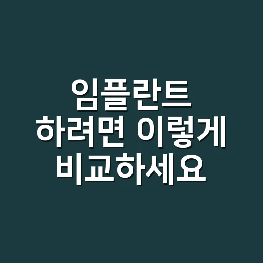 임플란트 하려면 이렇게 비교하세요, 비용보다 먼저 볼 것들