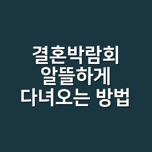 결혼박람회 알뜰하게 다녀오는 방법, 계약 전 꼭 챙길 것들 - 요약