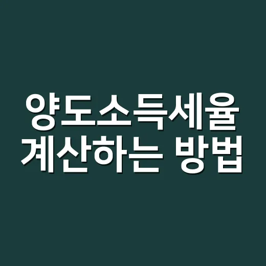 양도소득세율 계산하는 방법, 집 팔기 전 이렇게 확인하세요 - 요약