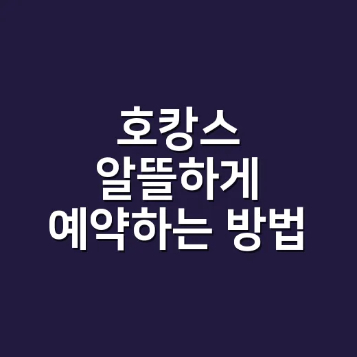 호캉스 알뜰하게 예약하는 방법, 숙박비 줄이고 만족도 높이는 요령 - 요약