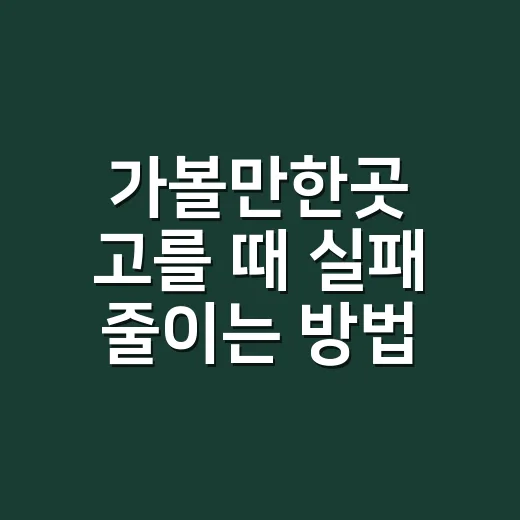 가볼만한곳 고를 때 실패 줄이는 방법, 생활비 아끼는 코스 짜기 - 요약