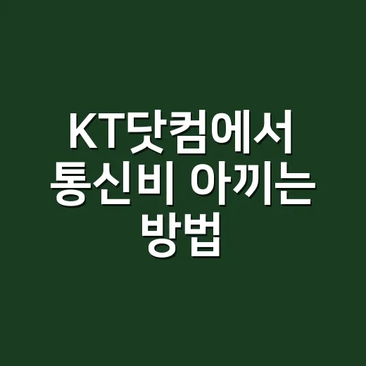 KT닷컴에서 통신비 아끼는 방법, 가입 전 꼭 눌러볼 곳 - 요약