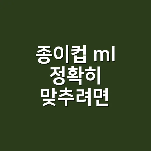 종이컵 ml 정확히 맞추려면 이렇게 재면 됩니다 - 요약