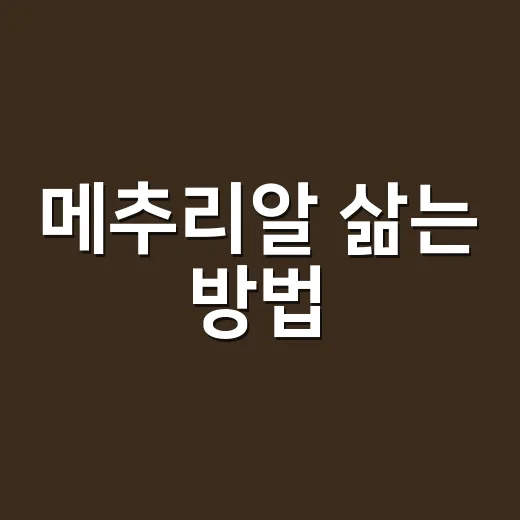 메추리알 삶는 방법, 껍질 잘 까지게 하려면 이렇게 하세요 - 요약